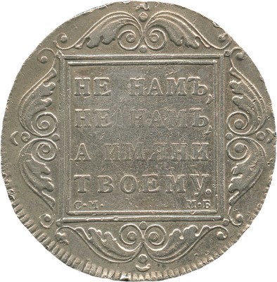 1 рубль 1799 года, СМ МБ